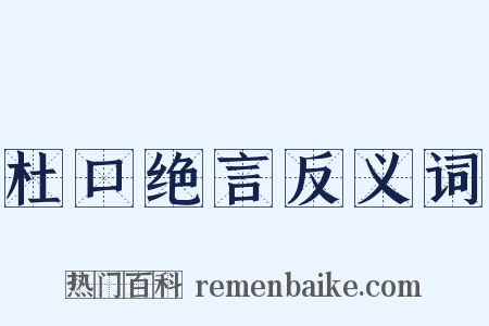 杜口绝言反义词是什么意思的图片